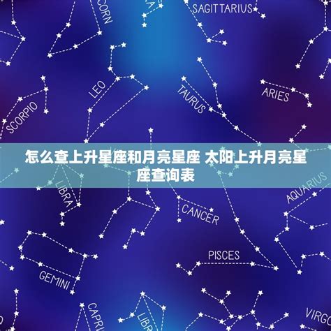 星座 上升 查詢|上升星座、月亮星座、太阳星座查询器